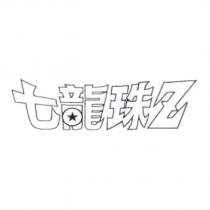 七龍珠 Z