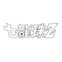 七龍珠 Z