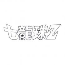 七龍珠 Z