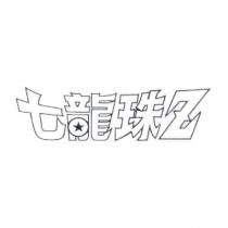 七龍珠 Z