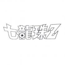 七龍珠 Z