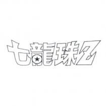 七龍珠 Z