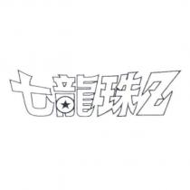 七龍珠 Z