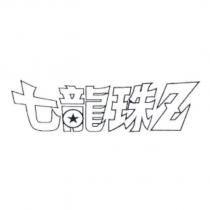 七龍珠 Z