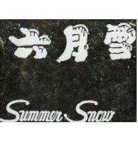 六月雪 SUMMER SNOW 