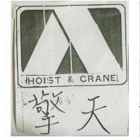 擎天及圖 HOIST & CRANE