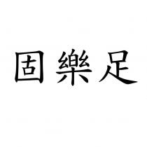 固樂足