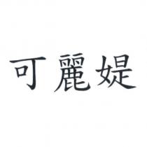 可麗媞