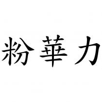 粉華力