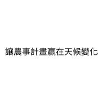 讓農事計畫贏在天候變化
