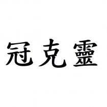 冠克靈
