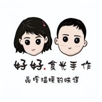 好好食光手作及圖