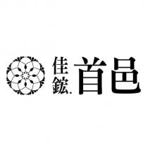 佳鋐首邑及圖