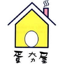 蛋夯屋及圖