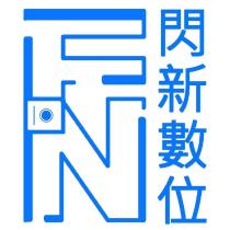 閃新數位及圖