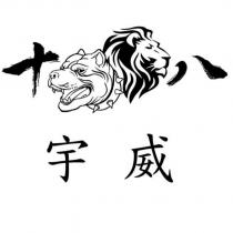 宇威十八及圖