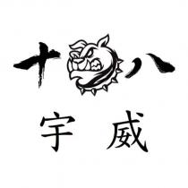 宇威十八及圖