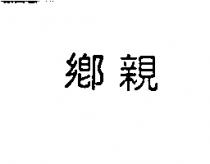 鄉親