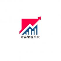 財富管理系統及圖