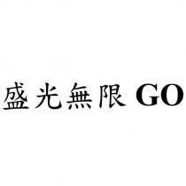 盛光無限 GO