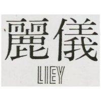 麗儀 LIEY 