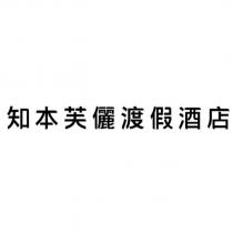 知本芙儷渡假酒店