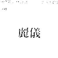 麗儀