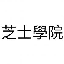 芝士學院