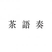茶語奏