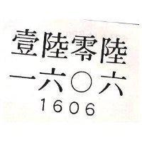 壹陸零陸一六 六 1606 