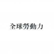全球勞動力