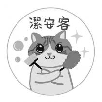 潔安客及圖