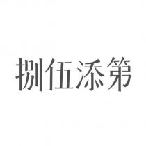 捌伍添第