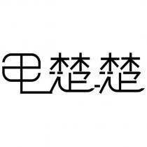 甲楚楚
