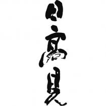 日高見