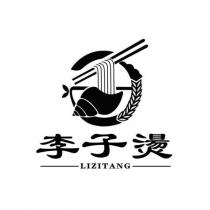 李子燙 LIZITANG 及圖
