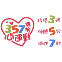 357 擁抱心運動及圖