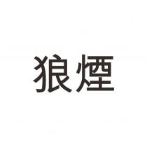 狼煙