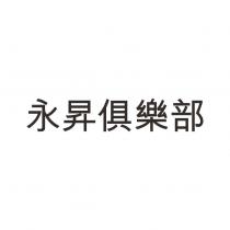 永昇俱樂部