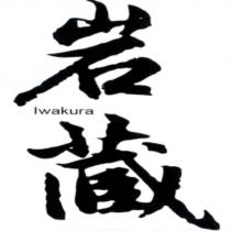 岩藏及 Iwakura