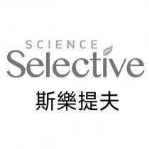 斯樂提夫 SCIENCE Selective 及圖