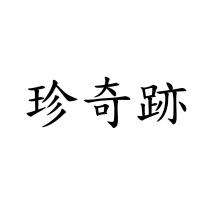 珍奇跡