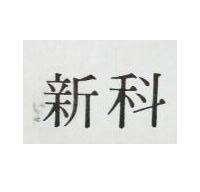 新科