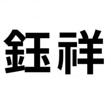 鈺祥
