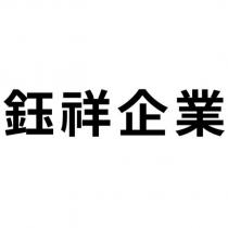 鈺祥企業
