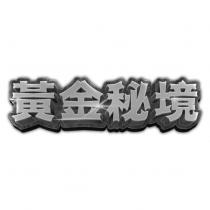 黃金秘境