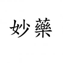 妙藥