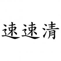 速速清