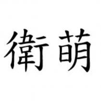衛萌