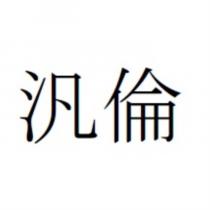 汎倫